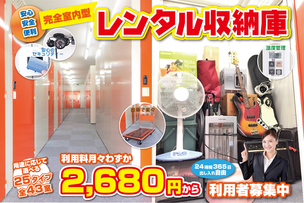 名古屋の月々2,680円からの格安屋内トランクルーム、レンタルストレージ２４堀田　トランクルーム内画像